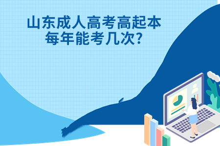 曲阜成人高考高起本每年能考几次?.jpg 曲阜成人高考高起本每年能考几次?.jpg