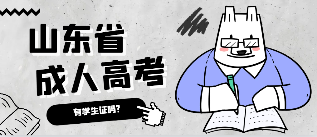 成人高考录取后有学生证吗?曲阜成考网 成人高考录取后有学生证吗?曲阜成考网