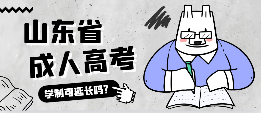 曲阜成人高考学制可以延长吗?曲阜成考网 曲阜成人高考学制可以延长吗?曲阜成考网