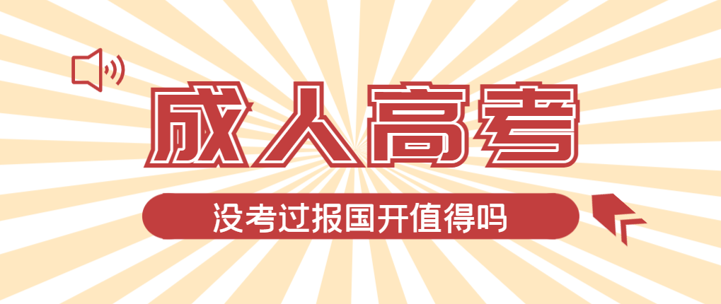 2024年曲阜成人高考未过线,选择国家开放大学有必要吗?曲阜成考网 2024年曲阜成人高考未过线,选择国家开放大学有必要吗?曲阜成考网