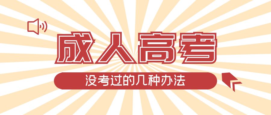 成人高考没考过的几种办法,曲阜成考网 成人高考没考过的几种办法,曲阜成考网