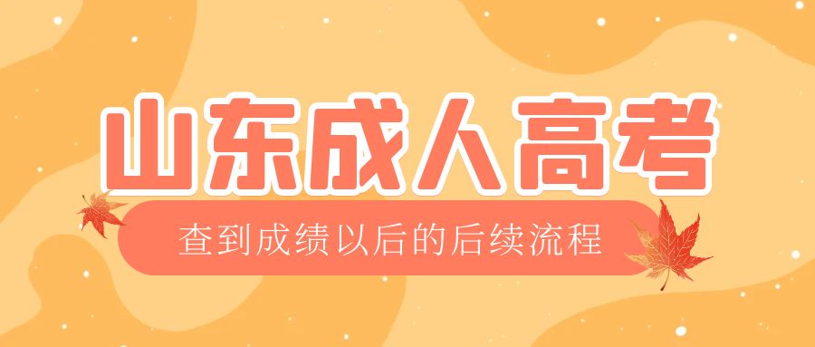 曲阜成考查完成绩以后做什么,曲阜成考网 曲阜成考查完成绩以后做什么,曲阜成考网