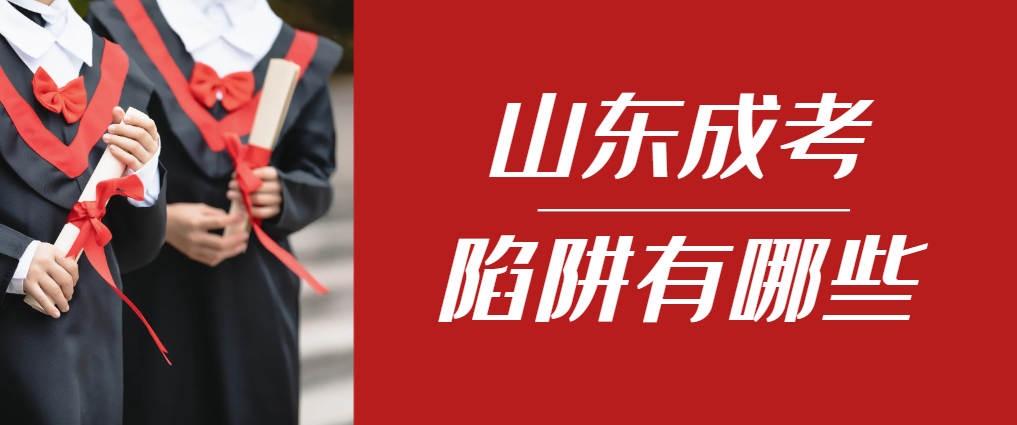 2024年曲阜成人高考成绩已公布,这几个陷阱要留意!曲阜成考网 2024年曲阜成人高考成绩已公布,这几个陷阱要留意!曲阜成考网