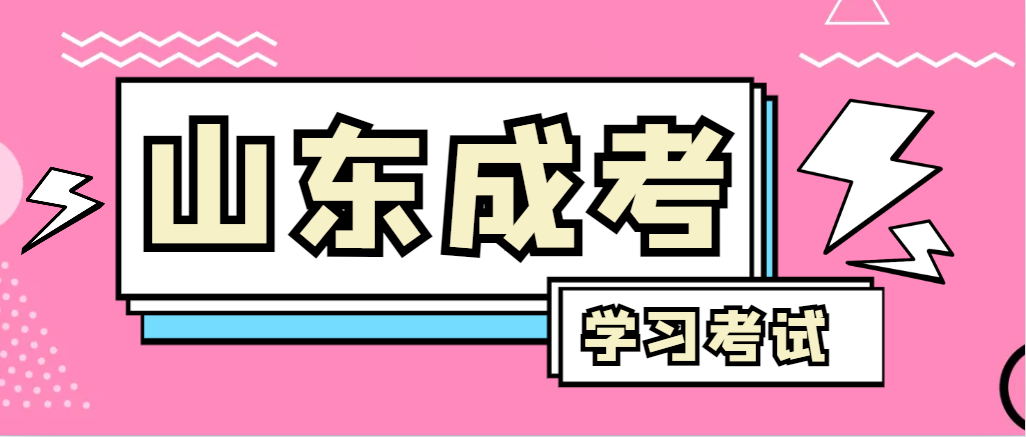 2024年曲阜成人高考录取后,还需要学习和考试吗?曲阜成考网 2024年曲阜成人高考录取后,还需要学习和考试吗?曲阜成考网
