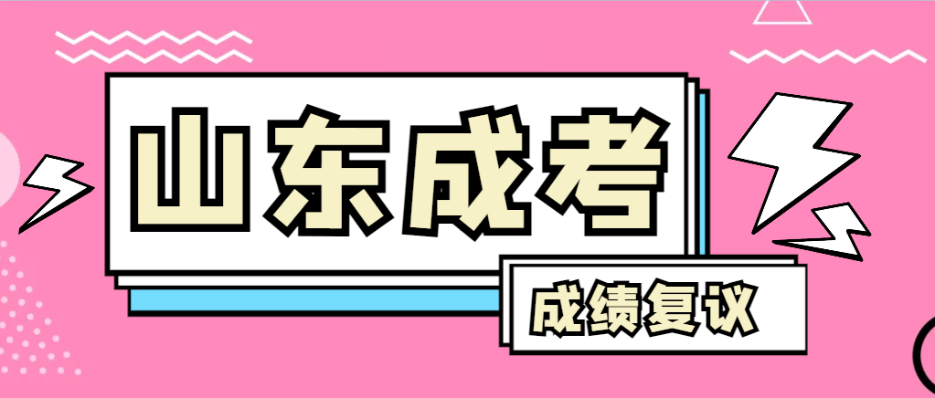 成人高考对自己的成绩有异议怎么办?曲阜成考网 成人高考对自己的成绩有异议怎么办?曲阜成考网
