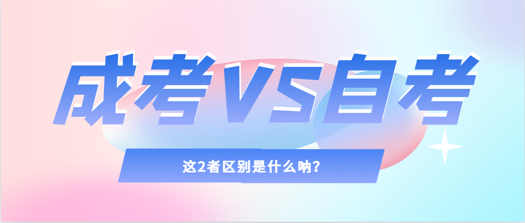 边工作边学习,成人高考&自考助你实现人生逆袭! 边工作边学习,成人高考&自考助你实现人生逆袭!