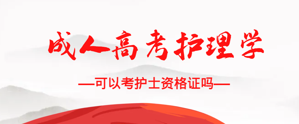 成人高考护理学专业可以考护士资格证吗?曲阜成考网 成人高考护理学专业可以考护士资格证吗?曲阜成考网