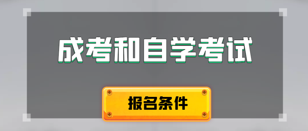 2024年成人高考和自学考试报名条件有什么不一样。曲阜成考网 2024年成人高考和自学考试报名条件有什么不一样。曲阜成考网