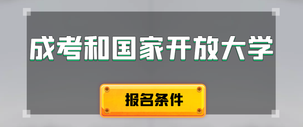 成人高考和国家开放大学报名条件有哪些不同。曲阜成考网 成人高考和国家开放大学报名条件有哪些不同。曲阜成考网
