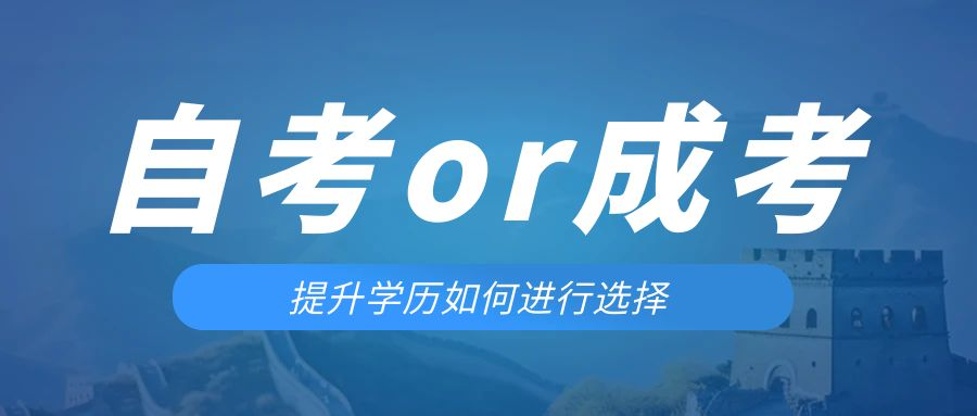 是等待报考来年的成人高考还是报名当年的自考。曲阜成考网 是等待报考来年的成人高考还是报名当年的自考。曲阜成考网