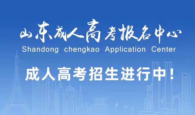 选择成人高考的好处?为什么要选择报考成人高考?曲阜成考网 选择成人高考的好处?为什么要选择报考成人高考?曲阜成考网