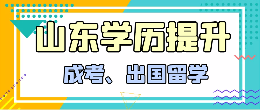 提升学历成人高考和出国留学选择哪个好?曲阜成考网 提升学历成人高考和出国留学选择哪个好?曲阜成考网