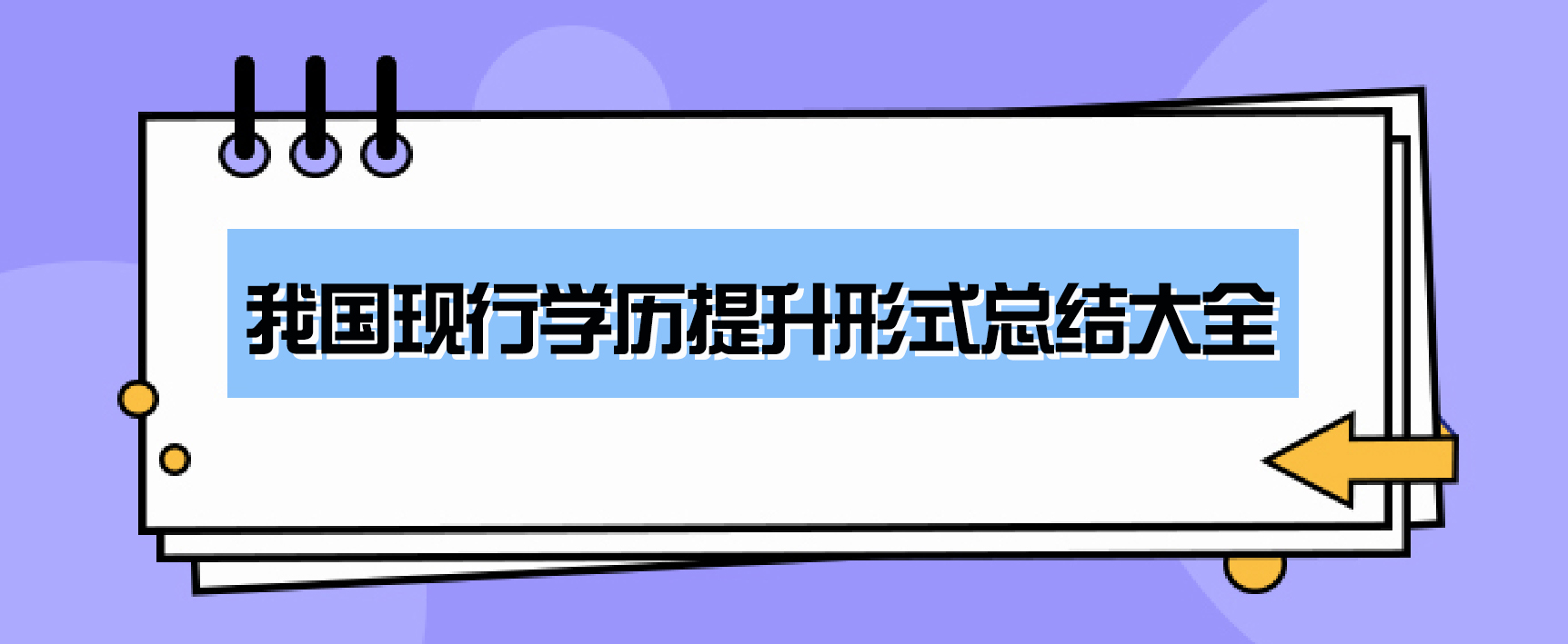 我国现行学历提升形式总结大全 我国现行学历提升形式总结大全