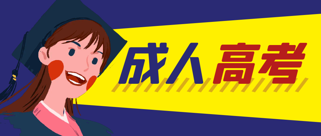 当年成人高考都考完试了还能再接着报考吗?曲阜成考网 当年成人高考都考完试了还能再接着报考吗?曲阜成考网