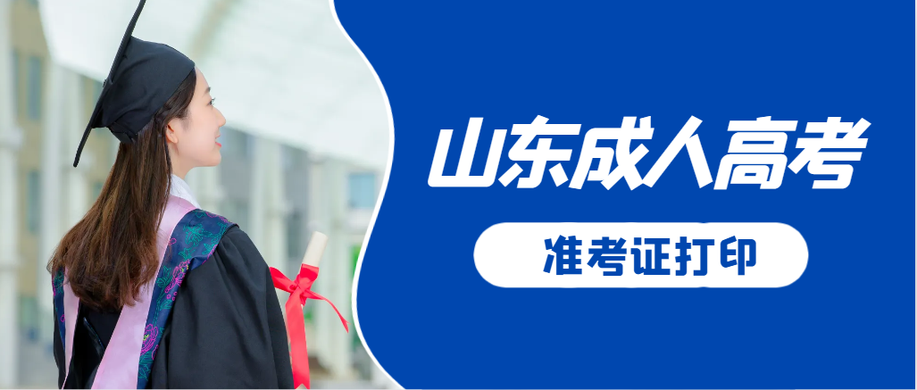 曲阜成人高考准考证要上交吗?打印几份合适?曲阜成考网 曲阜成人高考准考证要上交吗?打印几份合适?曲阜成考网