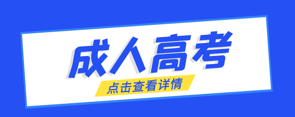 曲阜成考免试生是直接录取吗?怎么查询录取?曲阜成考网 曲阜成考免试生是直接录取吗?怎么查询录取?曲阜成考网