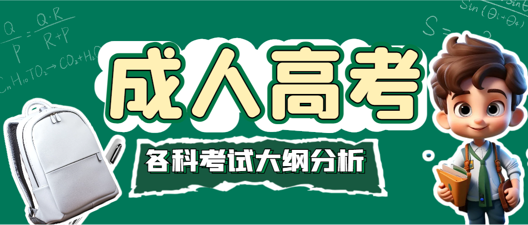 赶紧收藏!2024年成人高考各科考试大纲分析来啦~ 赶紧收藏!2024年成人高考各科考试大纲分析来啦~
